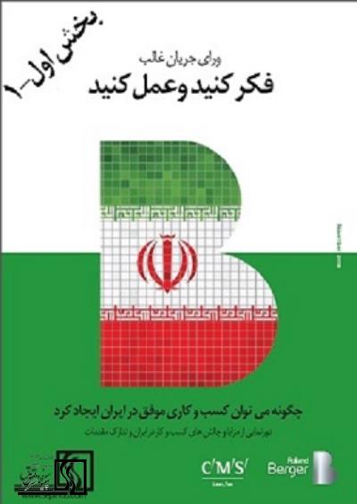 توصیه‌های رولند برگر- چگونه کسب و کار موفق در ایران داشته باشیم (بخش اول-1)
